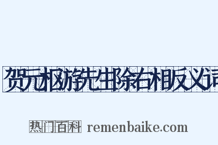 贺元枢游先生除右相反义词是什么意思的图片